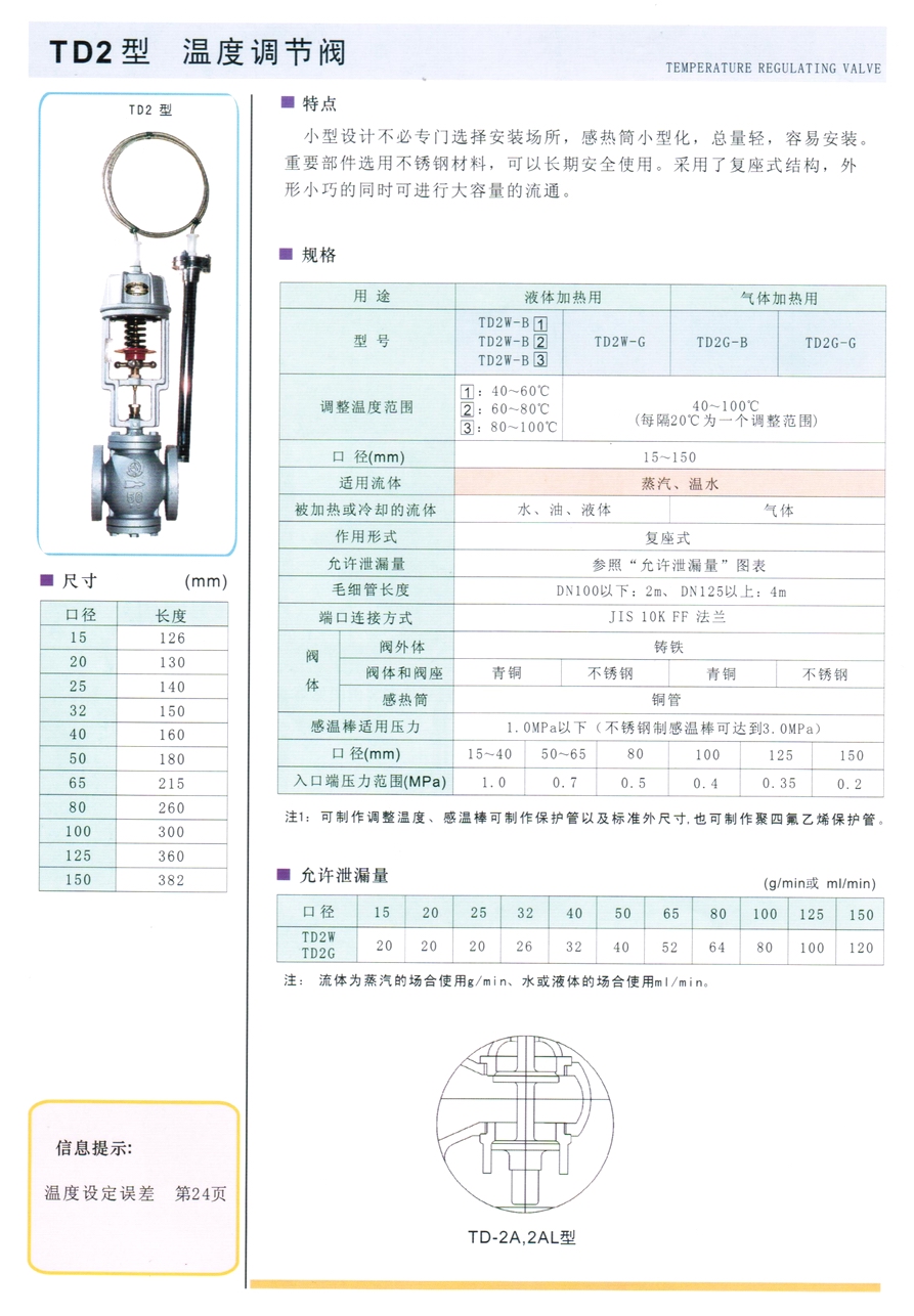 TD2、DT4、DT4L、TD2AW、TD2AG、TD2LW、TD2LG、TD2ALW、TD2ALG型溫控調(diào)節(jié)閥